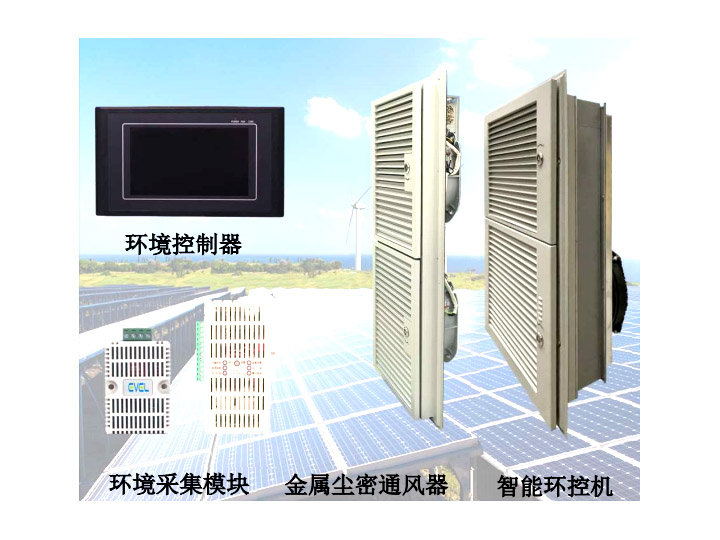 智能環(huán)控系統(tǒng)